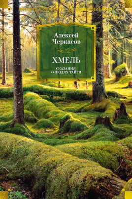 Черкасов А. Хмель. Сказания о людях тайги (нов/обл.) Print Books Азбука. Большие книги