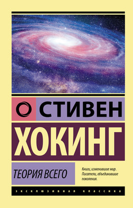 Хокинг С. Теория Всего. Мягкий переплёт Printed books АСТ Default Title