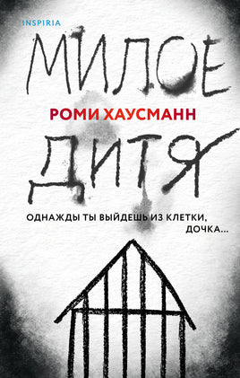 Милое дитя. Роми Хаусманн Printed books Эксмо