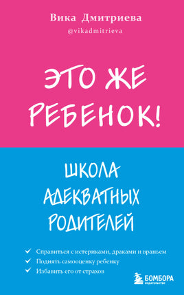 Дмитриева В. Это же ребёнок! Школа адекватных родителей Printed books Новинки июнь 2026