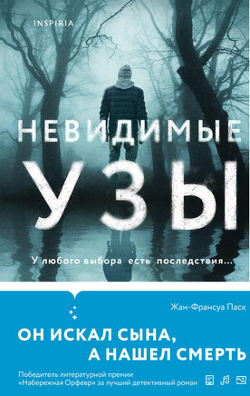 Невидимые узы. Жан-Франсуа Паск Printed books Эксмо