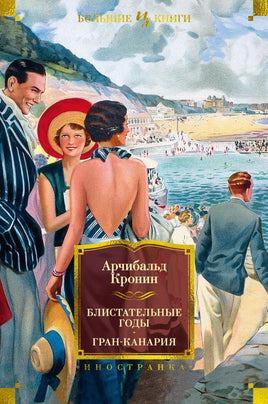 Кронин А. Блистательные годы. Гран-Канария Print Books Азбука. Большие книги