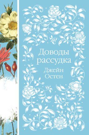 Доводы рассудка. Джейн Остен. Элегантная классика Print Books Эксмо Элегантная Классика