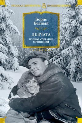 Бедный Б. Девчата. Полное собрание сочинений Print Books Азбука. Большие книги