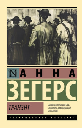 Зегерс А. Транзит. Мягкий переплёт Printed books АСТ Default Title