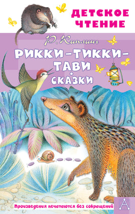 Рикки-Тикки-Тави. Сказки Printed books АСТ Детское чтение