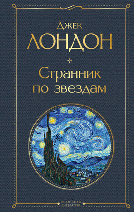 Лондон Д. Странник по звездам printed books Эксмо Всемирная Литература