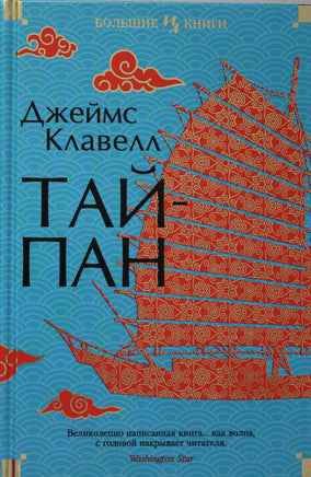 Клавелл Д. Тайпан Print Books Азбука. Большие книги