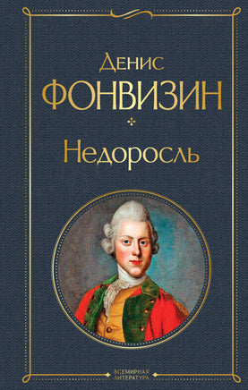 Недоросль (белая бумага) Printed books Эксмо