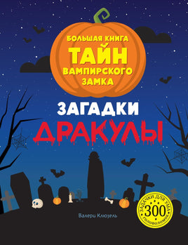 Клюзель. Загадки Дракулы. Большая книга тайн вампирского замка