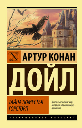 Дойл А. Тайна поместья Горсторп. Мягкий переплёт Printed books АСТ Default Title