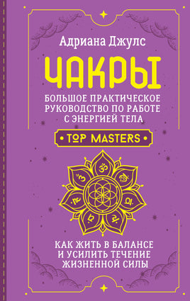 Джулс А. Чакры. Большое практическое руководство по работе с энергией тела. Printed books АСТ взрослые