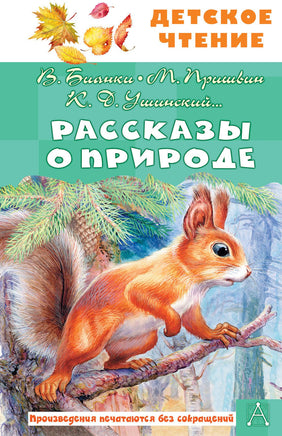 Рассказы о природе Printed books АСТ Детское чтение