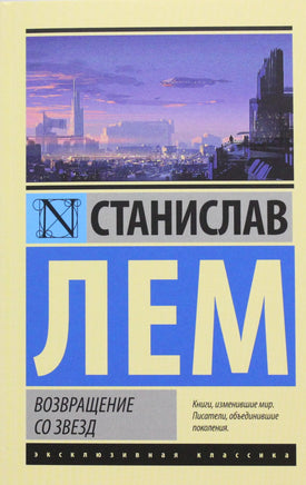 Лем С. Возвращение со звезд. Мягкий переплёт Printed books АСТ Default Title