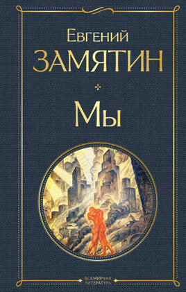 Замятин Е. Мы printed books Эксмо Всемирная Литература