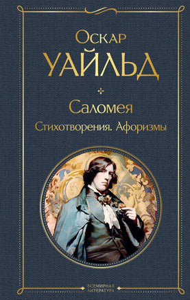 Уайльд О. Саломея. Стихотворения. Афоризмы printed books Эксмо Всемирная Литература
