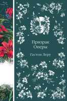 Призрак Оперы. Гастон Леру. Элегантная классика Print Books Эксмо Элегантная Классика