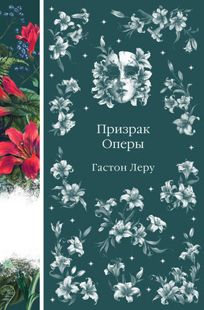 Призрак Оперы. Гастон Леру. Элегантная классика Print Books Эксмо Элегантная Классика