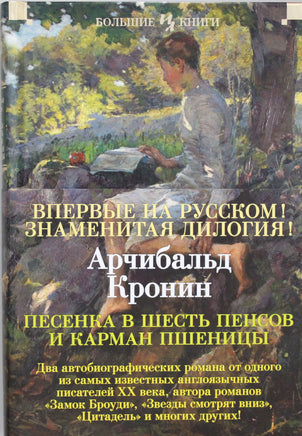 Кронин А. Песенка в шесть пенсов и карман пшеницы Print Books Азбука. Большие книги
