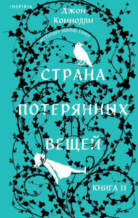 Страна потерянных вещей. Книга 2 Printed books Эксмо