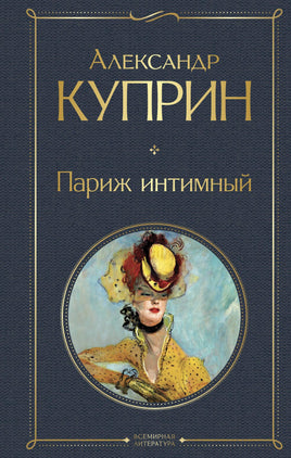Куприн А. Париж интимный printed books Эксмо Всемирная Литература