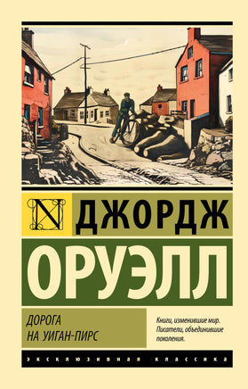 Оруэлл Д. Дорога на Уиган-Пирс. Мягкий переплёт Printed books АСТ Default Title