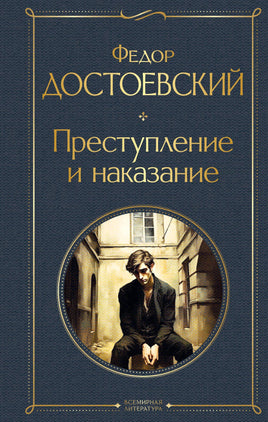 Достоевский Ф. Преступление и наказание (крупный шрифт) printed books Эксмо Всемирная Литература