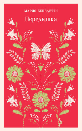 Передышка. Марио Бенедетти Printed books Эксмо