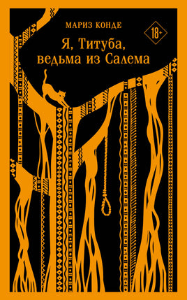 Конде М.. Я, Титуба, ведьма из Салема printed books Магистраль. Эксмо