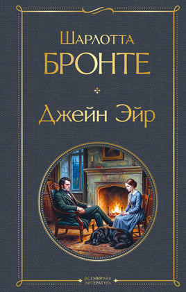 Бронте Ш. Джейн Эйр (с иллюстрациями) printed books Эксмо Всемирная Литература