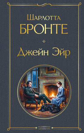 Бронте Ш. Джейн Эйр (с иллюстрациями) printed books Эксмо Всемирная Литература