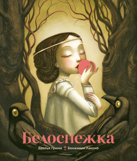 Братья. Белоснежка (илл. Б. Лакомба)