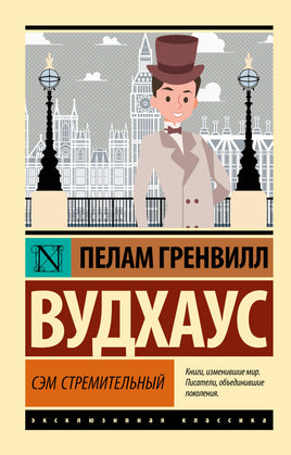 Вудхаус П. Сэм Стремительный. Мягкий переплёт Printed books АСТ Default Title
