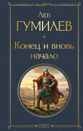 Гумилев Л. Конец и вновь начало printed books Эксмо Всемирная Литература