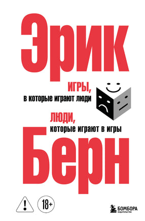 Берн Э. Игры, в которые играют люди. Люди, которые играют в игры. (сереб. обл.) Printed books Новинки июнь 2026