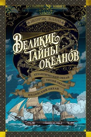 Блон Ж. Великие тайны океанов. Атлантический океан. Тихий океан. Индийский океан Print Books Азбука. Большие книги