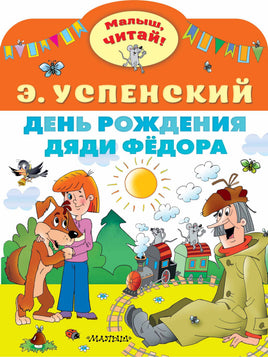 Успенский Э. День рождения дяди Фёдора