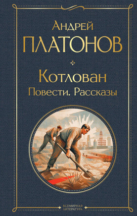 Платонов А. Котлован. Повести. Рассказы printed books Эксмо Всемирная Литература