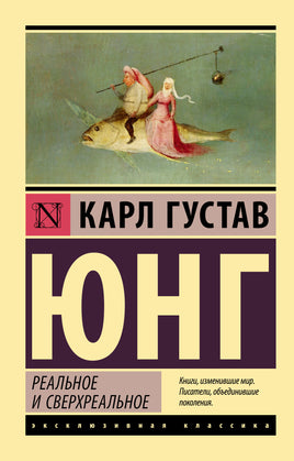 Юнг К. Реальное и сверхреальное. Мягкий переплёт Printed books АСТ Default Title