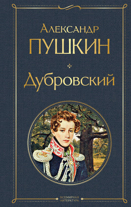 Дубровский. Александр Пушкин Printed books Эксмо