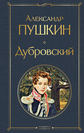 Дубровский. Александр Пушкин Printed books Эксмо