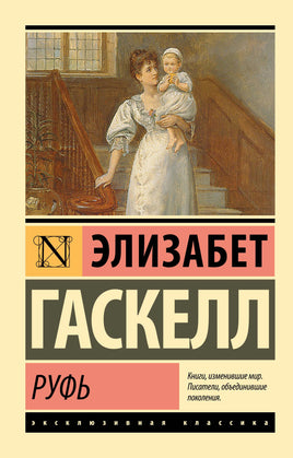 Гаскелл Э. Руфь. Мягкий переплёт Printed books АСТ Default Title
