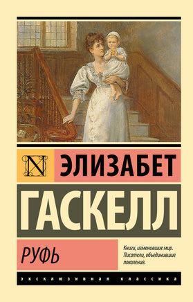 Гаскелл Э. Руфь. Мягкий переплёт Printed books АСТ Default Title