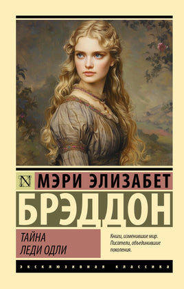 Э Тайна леди Одли. Брэддон М. Мягкий переплёт Printed books АСТ Default Title