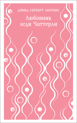 Любовник леди Чаттерли. Дэвид Герберт Лоуренс Printed books Эксмо