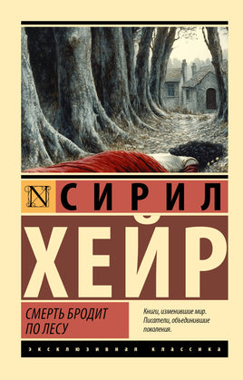 Хейр С. Смерть бродит по лесу. Мягкий переплёт Printed books АСТ Default Title