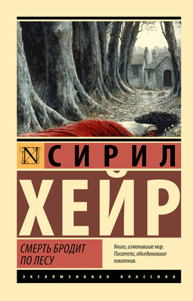 Хейр С. Смерть бродит по лесу. Мягкий переплёт Printed books АСТ Default Title