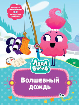 Александровская. Лудлвилль. Волшебный дождь
