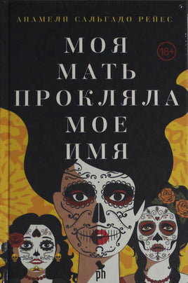 Рейес А. Моя мать прокляла мое имя