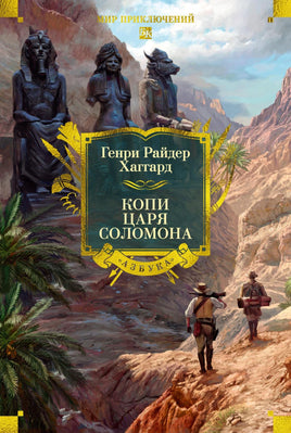 Хаггард Г. Копи царя Соломона (с илл.) Printed books Азбука. Большие книги